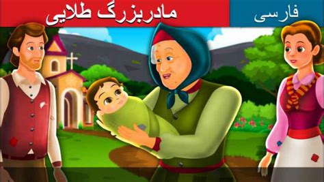 قصه کودکانه مادربزرگ طلایی داستان های فارسی کودکانه