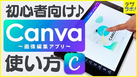 【初心者必見】8年目デザイナーが教えるcanvaの使い方【無料画像編集アプリデザインアプリ】 Youtube