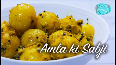 Amla ki Sabji Amla ki chatpati sabji अब बनय आवल क चटपट सबज