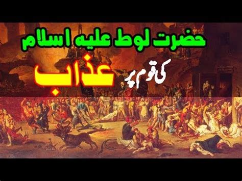 Hazrat Loot A S Ki Qaum Pr Azab Ka Waqia Islamic Stories In Urdu