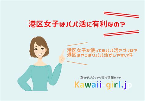 港区女子がパパ活に使っているアプリ・交際クラブを紹介！港区はやっぱり日本で一番パパ活がしやすい パパ活・メールレディ・女性の副業探しなら「kawaii girl jp」