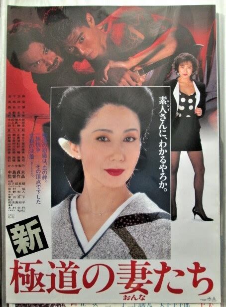 新・極道の妻（おんな）たち（1991年 東映作品）映画ポスター ★監督：中島貞夫 出演：岩下志麻／高嶋政宏／桑名正博／かたせ梨乃