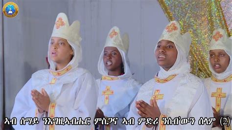 New Eritrea Orthodox Tewahdo Mezmur ኣብ ሰማይ ንእግዚአብሔር ምስጋና Youtube