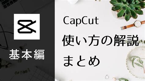 【最新】capcutの使い方まとめ【基本編】-viewcafe