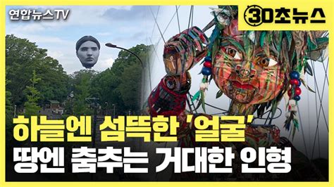30초뉴스 앗 깜짝이야 기괴한 도쿄올림픽 상징물들 연합뉴스