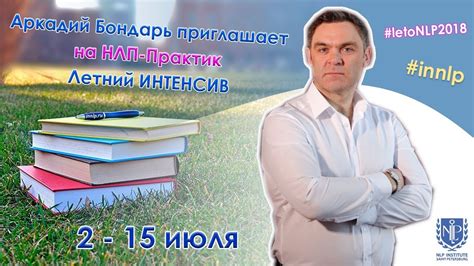 НЛП-Практик. Аркадий Бондарь приглашает в Петербург! - YouTube