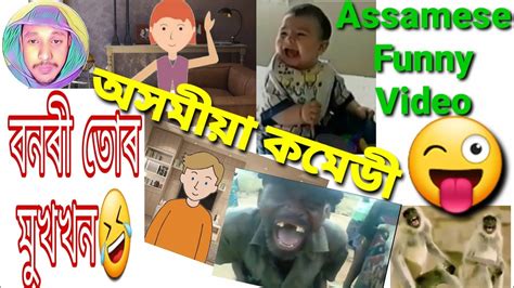 Husband Wife Comedy অসমীয়া কমেডী Assamese Comedy Video Stand Up