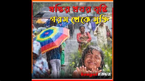 Weather Update দেখা পাওয়া যাবে বৃষ্টির স্বস্তির খবর শোনাল হাওয়া