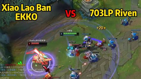 Xiao Lao Ban Ekko How To Deal With 703LP Riven LEVEL 2 SOLO KILL