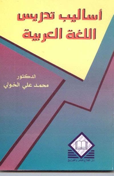 تحميل كتاب أساليب تدريس اللغة العربية ل الدكتور محمد علي الخولي pdf
