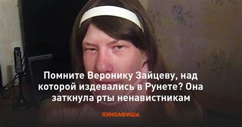 Помните Веронику Зайцеву над которой издевались в Рунете Она заткнула