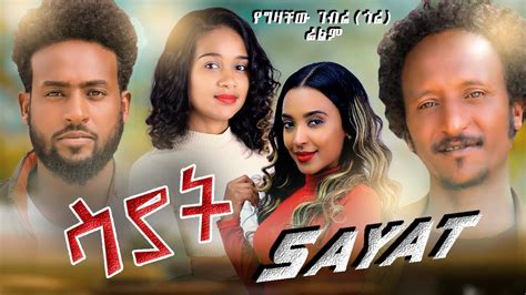 ሳያት New Ethiopian Full Movie 2022 Sayat New Ethiopian Movie ሳያት