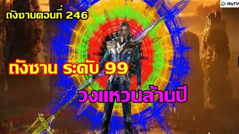 ถังซานระดับ 99 วงแหวนล้านปี Ll สปอยอนิเมะ ถังซานตอนที่246 Youtube