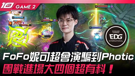 NIP vs EDG 猛FoFo妮可超會演騙到Photic團戰進場大四個超有料Game 2 2023 LPL夏季賽精華 YouTube