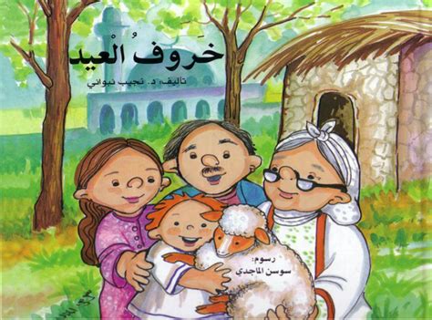 جاء ذلك أثناء صلاة عيد الفطر بأحد مساجد منطقة أتا شهير التركية، ما استدعى تدخل فريقه الطبي، وفق ما تناقلته وسائل إعلام تركية. مدونة حي بن يقظان: "خروف العيد" قصة للأطفال بقلم: د. نجيب ...