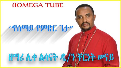 Ethiopia New Orthodox Mezmur ዘማሪ ሊቀ ልሳናት ዲን ቸርነት ሠናይ