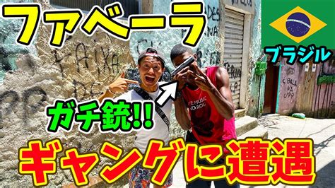 【削除覚悟】ブラジルで超危険なスラムのファベーラでギャングと遭遇 In Favela Gang 海外旅行・国内旅行【 まとめ動画