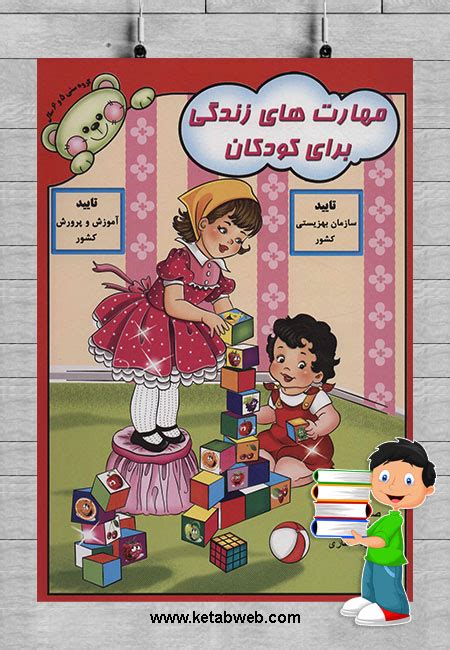 خرید کتاب مهارت های زندگی برای کودکان با ارسال رایگان و تخفیف ویژه