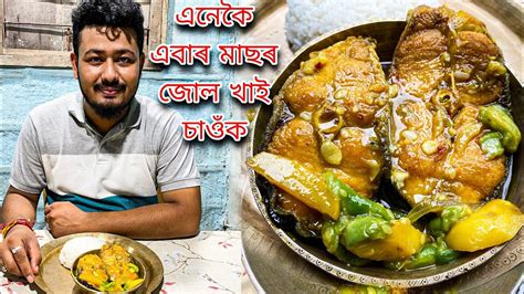 Assamese Fish Curry Recipe জহ ভলৰ লগত মছৰ জল YouTube