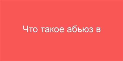 Что такое абьюз в отношениях и как его распознать Все об отношениях