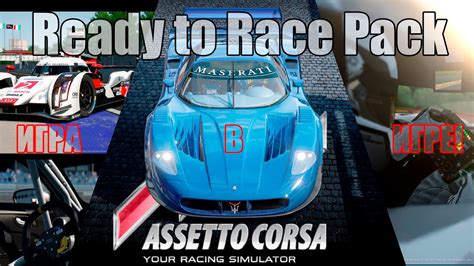 Assetto Corsa обзор нового DLC Дополнение Ready To Race Pack верия 1