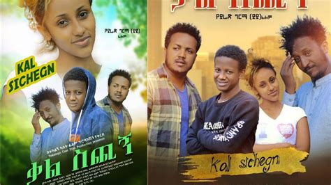 ቃል ስጪኝ ሙሉ ፊልም Ethiopian Film Ethiopian Movie Amharic Film Amharic