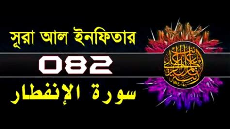 82 Surah Al Infitar With Bangla Translation Recited By Mishari Al Afasy