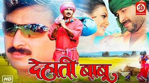 Dehati Babu Full Comedy Movie Manoj Tiwari Chhediya देहाती बाबू फुल भोजपुरी कॉमेडी मूवी