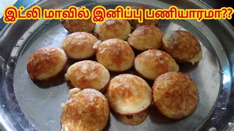 In this video we will see how to make banana paniyaram recipe in tamil. SWEET PANIYARAM RECIPE IN TAMIL / ENGLISH / இனிப்பு ...