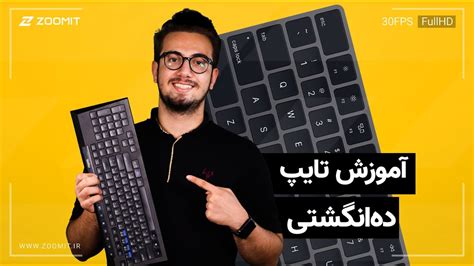 آموزش تایپ ده‌انگشتی فارسی و انگلیسی Youtube