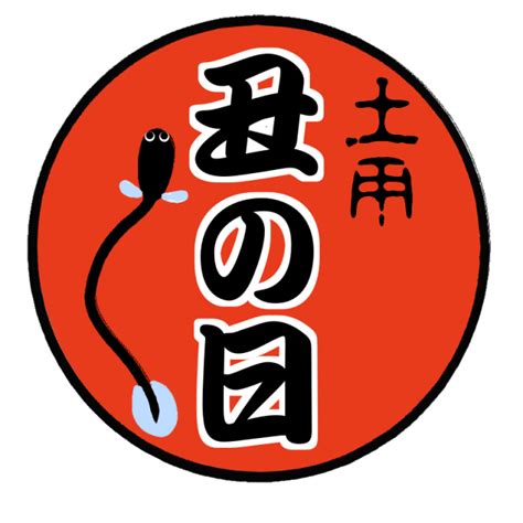 うなぎ, 鰻, 土用の丑の日, イラスト, pop, ハンコ, 広告, 宣伝, 筆文字, 文字, 手書き, 素材 土用丑の日のイラスト | 無料イラスト素材｜素材ラボ