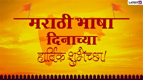 Marathi Bhasha Din 2021 Messages मराठी राजभाषा दिनानिमित्त शुभेच्छा