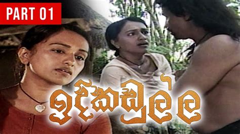 Idi Kadulla ඉද කඩලල Part 01 Director Cut Sinhala Old