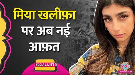 Israel Hamas War के बीच Mia Khalifa ने Palestine पर क्या Tweet किया कि हो गया बवाल Social