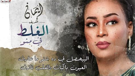 ايمان الشريف الغلط في منو Eman El Shareef Al Galat Fe Mno 2022