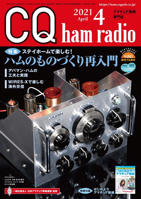 Cq Ham Radio 2021年 4月号 Cq Ham Radio Web Magazine アマチュア無線の専門誌 Cq出版