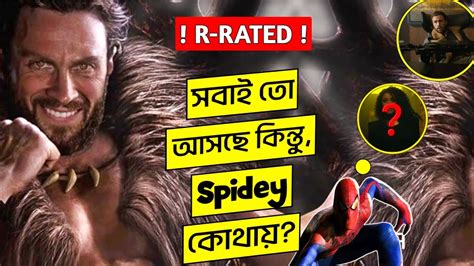 R Rated Scene এ ভরপুর এই Movie জন্য Excited তো সবাই 🔥 Kraven The Hunter Trailer Review