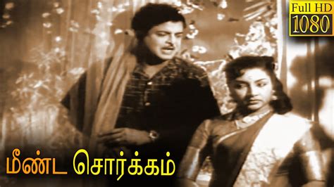 Meenda Sorgam Old Movie Hd Super Hit Classic Movie Gemini Ganesan Padmini Tamil Movie