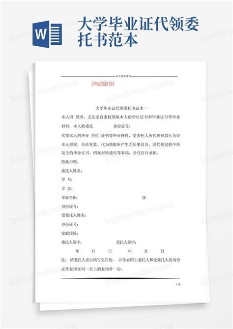 大学毕业证代领委托书范本word模板下载编号lndenpzo熊猫办公