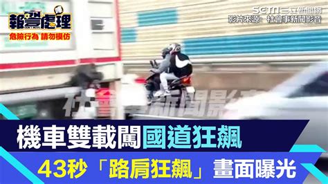 機車雙載闖國道！43秒「路肩狂飆」畫面曝光 網傻了：比四輪還快｜三立新聞網 Youtube