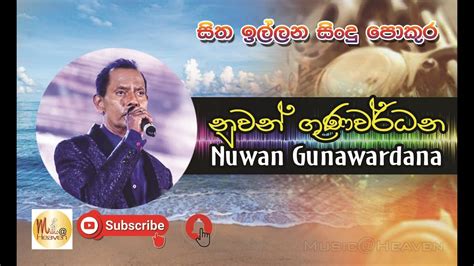 Nuwan Gunawardana Hit Songs කිරි මූහුදු වෙරළේ පාවී ගියාවේ ලඳේ