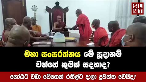 මහා සංඝරත්නය මේ සූදානම් වන්නේ කුමකටද Breaking News Today Sri Lanka