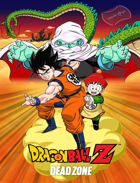 Dead zone quickly establishes a dangerous villain, followed by several well choreographed fight sequences which force. فيلم الكرتون دراغون بول زد 4 : منطقة ميتة Dragon Ball Z 04 ...