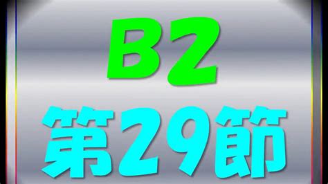 17:20 テレビ東京 卓球チャンネル 265 745 просмотров. Bリーグ B2 順位表 第29節 - YouTube
