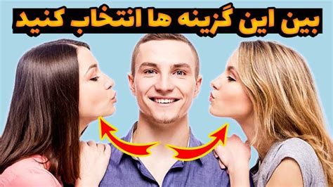 شما هم انتخاب کنید کدوم گزینه رو انتخاب میکنید؟ Youtube