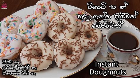 ඩෝනට්ස් හදන ලේසිම ක්‍රමය Doughnuts Recipe Sinhala Easy Recipe Tea