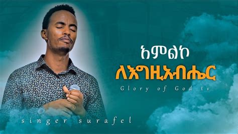 Surafel Hailemariyam አምልኮ ለእግዚአብሔር ሱራፌል ኃማርያም Live Worship New