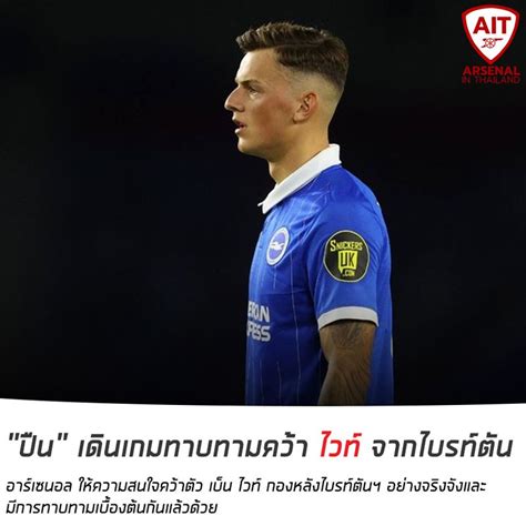 Arsenal In Thailand อาร์เซนอล ให้ความสนใจคว้าตัว เบ็น ไวท์ กองหลังไบ