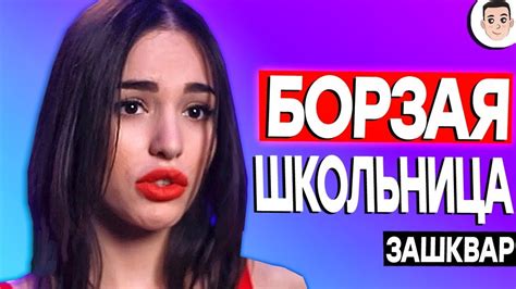 Сердца за любовь БОРЗАЯ ШКОЛЬНИЦА [ЗАШКВАРНЫЕ ШОУ] youtube