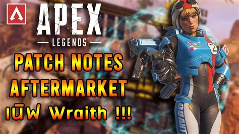 Apex Legends Patch Notes Aftermarket เนิฟ Wraith อีกแล้ว Youtube